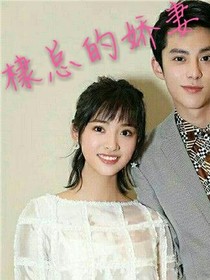 棣總的嬌妻
