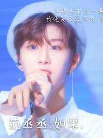 范丞丞:如果._d883_d927