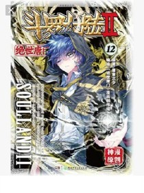 斗罗大陆之黑化文