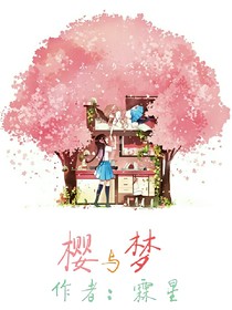 樱与梦