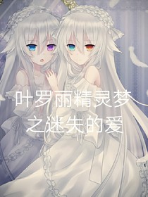 叶罗丽精灵梦之迷失的爱