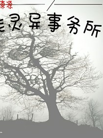 超能灵异事务所