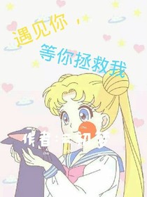 遇見(jiàn)你，等你拯救我