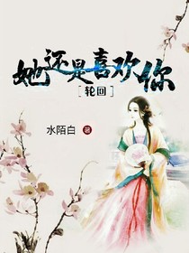 轮回：她还是喜欢你