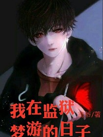 我在监狱梦游的日子
