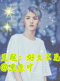 灵超：好久不见（弃）_d167