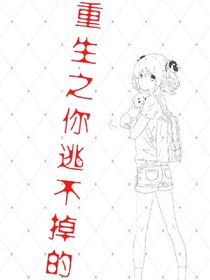 重生之你逃不掉的