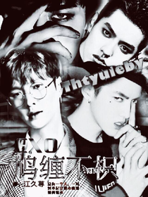EXO：鸠缠不枳