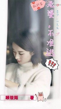 慕少，心尖寵:老婆，不準(zhǔn)逃