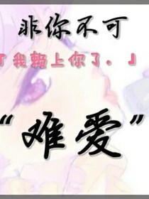 非你不可：难爱