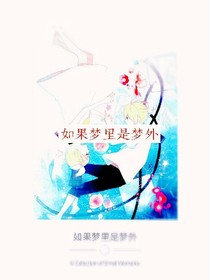 如果梦里是梦外