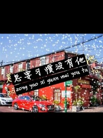 总要习惯没有他
