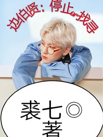 邊伯賢：停止or找尋