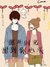 那些時(shí)光，甜到你心頭