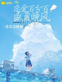 恋爱百分百:盛夏晚风