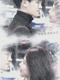 奈何爱情晚来迟