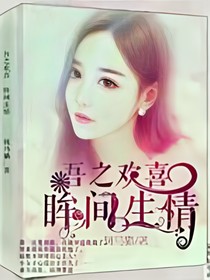吾之欢喜—眸间生情