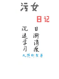 污女日記