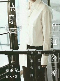 快穿之皇冠會掉