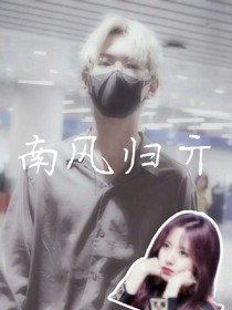 南风归亓