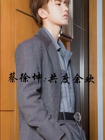 蔡徐坤:共度余欢