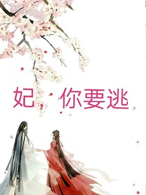 妃，你要逃