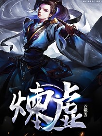 炼虚