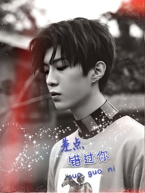 范丞丞：差点错过你