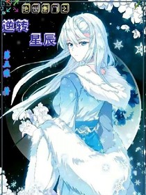 绝世之逆转星辰