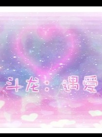 斗龍：遇愛
