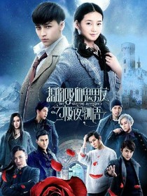 我的吸血鬼男友——極夜物語