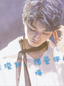 王俊凱：錯(cuò)愛你的后悔