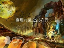 查理九世之2.5次元