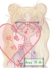 攻略小奶團(tuán)