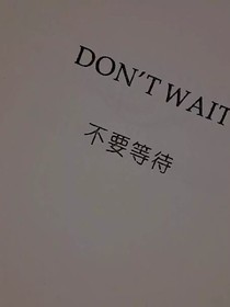 不要等待，