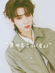 黄明昊之错爱（虐恋）