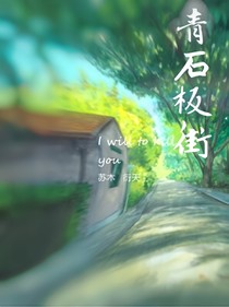青石板街