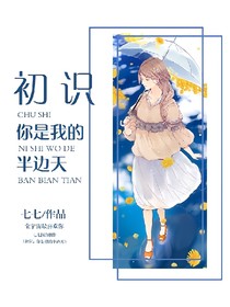 初識，你是我的半邊天