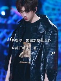 蔡徐坤：媳婦太皮怎么辦