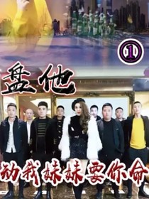 动我妹，我要你命