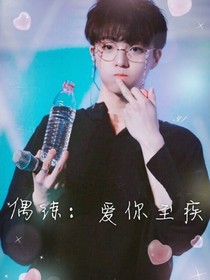 偶练：爱你至疾