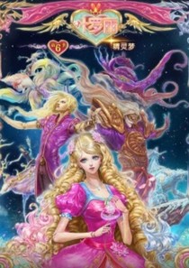 葉羅麗精靈夢(mèng)之水默復(fù)仇記