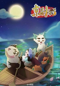 京剧猫自创小剧场