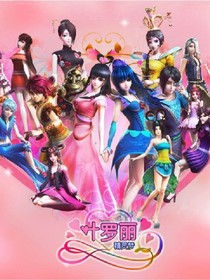 葉羅麗精靈夢(mèng)之自撰第七季