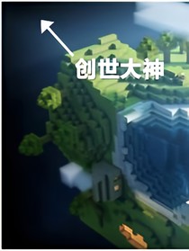 創(chuàng)世大神