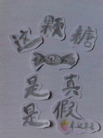 這顆糖，是真是假