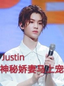 Justin：神秘嬌妻馬上寵