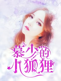 慕少的小狐狸