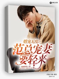 婚宠无度：范总宠妻要轻来