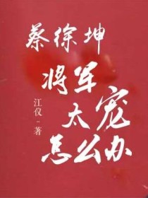 蔡徐坤：将军太宠怎么办